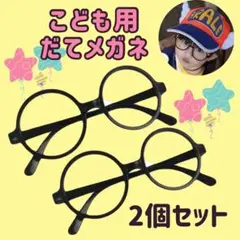 【2個セット】キッズ だてめがね 黒ぶち レンズなし コスプレ 子供用 メガネ