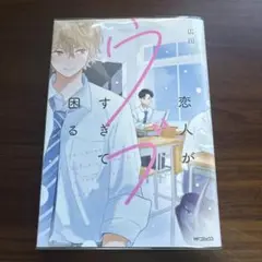 恋人がウブすぎて困る　広田