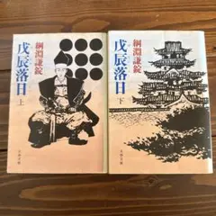 戊辰落日 上下巻セット