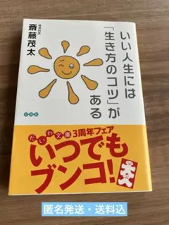 いい人生には「生き方のコツ」がある　裏表紙に一部折れあり　　精神科医　生き方