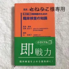 薬剤・検査データの読み方 改訂7版 薬剤師のための臨床検査の知識