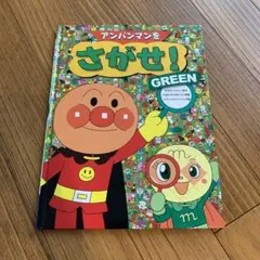 アンパンマンをさがせ!GREEN