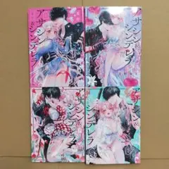 アサシン＆シンデレラ　既巻全巻セット　漫画　コミック　1〜4巻セット