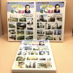 ♦︎ 渡辺篤史の建もの探訪 DVD3点セット