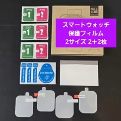 スマートウォッチ 保護フィルム 2サイズ 2+2枚入り