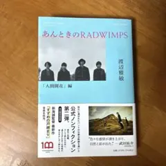 あんときのRADWIMPS 人間開花編