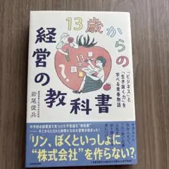 13歳からの経営の教科書