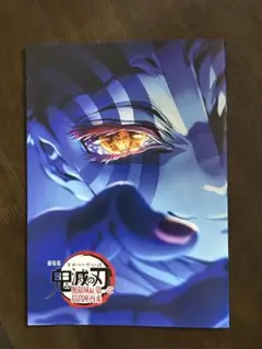 劇場版「鬼滅の刃」無限城編 第一章猗窩座再来　来場特典