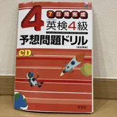 英検4級予想問題ドリル : 7日間完成