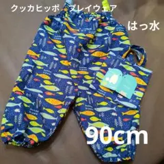 撥水　クッカヒッポ　プレイウェア　レインウェア　90cm