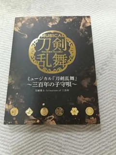 ミュージカル刀剣乱舞 三百年の子守唄 アルバム CD