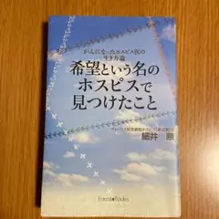 希望という名のホスピスで見つけたこと