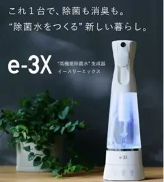最終価格❗️美品❤︎e-3x 高機能除菌水 水で作れる除菌水 除菌