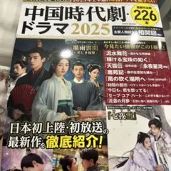 中国時代劇.ドラマ2025