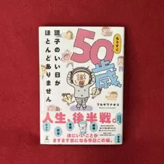 もうすぐ50歳、調子のいい日がほとんどありません
