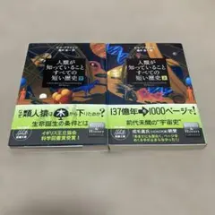 人類が知っていることすべての短い歴史 上 下 上巻 下巻 セット 新潮文庫