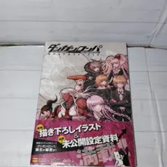 【初版　帯付き】ダンガンロンパ 希望の学園と絶望の高校生 ビジュアルファンブック