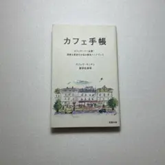 カフェ手帳