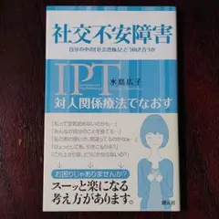 対人関係療法でなおす 社交不安障害