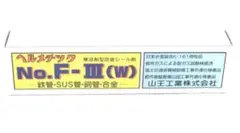 山王工業 ヘルメチック No.F-III(w)
