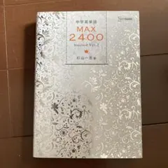 中学英単語MAX2400 limited Ver.2