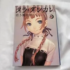 【匿名発送】ダラ・ダンカート 上 若き魔術師たち