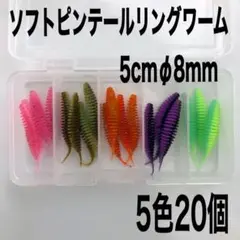 ソフトピンテールリングワーム 5cm Φ8mm 5色 20個ケース無