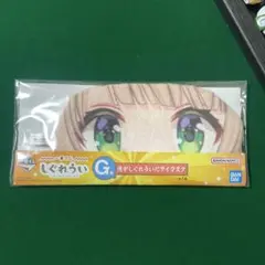 しぐれうい　1番くじ　G賞　アイマスク