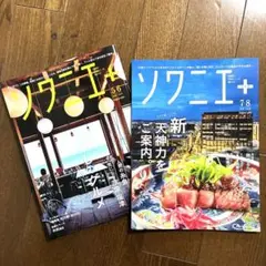 ソワニエ プラス ２冊セット