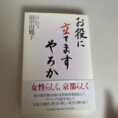 お役に立てますやろか 田中田鶴子