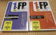 2023-2024年版　1級FP技能士　学科　対策問題集&　合格テキスト