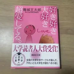 好き好き大好き超愛してる。