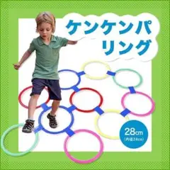 けんけんぱリング ケンケンパリング 体幹 知育玩具 キッズ 体操 おもちゃ