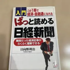 入門 ぱっと読める 日経新聞　この一冊で経済、金融通になれる