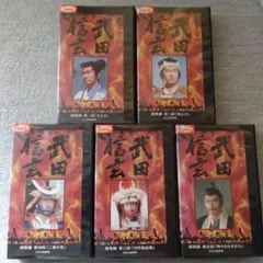 武田信玄　総集編 NHK大河ドラマ 全5巻セット VHS