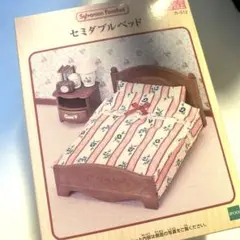 シルバニアファミリー　新品未開封　セミダブルベッド