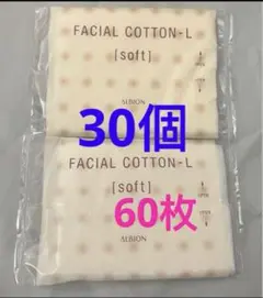 ALBION アルビオン　フェイシャルコットン　L ソフト 30個