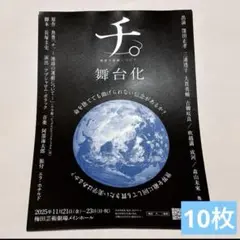 舞台　チ。　地球の運動について　フライヤー　チラシ　窪田正孝　三浦透子　大貫勇輔