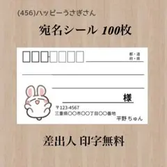 宛名シール (456)ハッピーうさぎさん 100枚