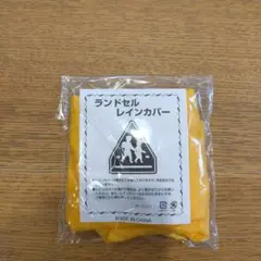 新品未使用ランドセルカバー