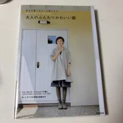 冬でも夏でもずっと着られる大人のふんわりかわいい服 : ONE-PIECE &…