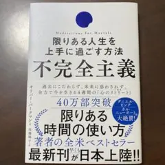 不完全主義 限りある人生を上手に過ごす方法
