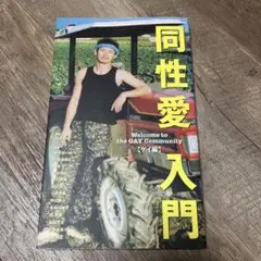 同性愛入門 ゲイ編