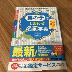 最新 たまひよ男の子のしあわせ名前事典