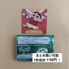 チョコビ シール しんちゃん 1枚