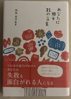 あなたに贈る21の言葉