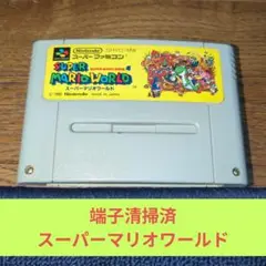 期間限定大特価634 SFC 任天堂名作スーパーマリオワールド