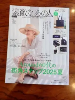 素敵なあの人 2025年9月号雑誌のみ