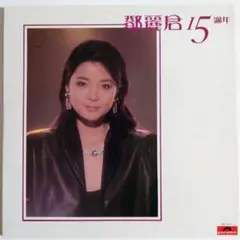 鄧麗君 15周年