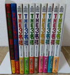 THE 3名様 全10冊セット 石原まこちん コミックまとめ売り